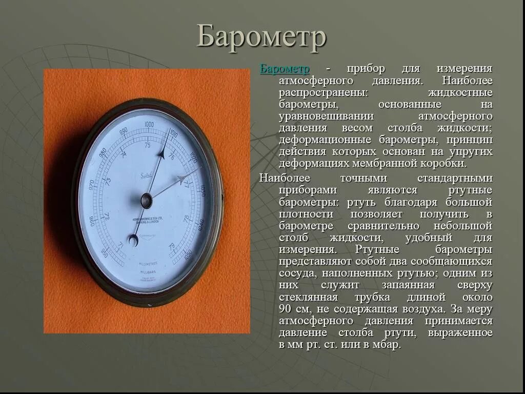 Доклад на тему барометр. Барометр. Метеорологические приборы. Приборы для измерения барометрического давления. Прибор для измерения давления география.