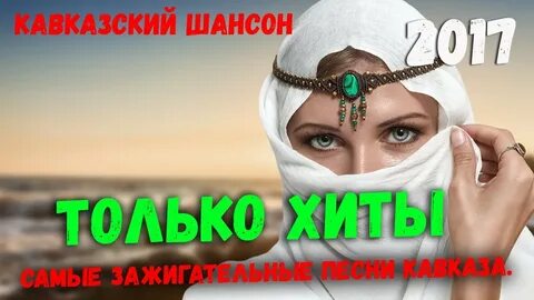 Кавказский шансон слушать