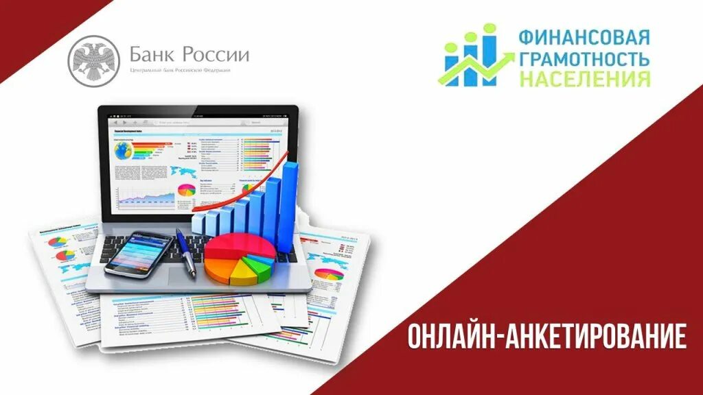 Анкетирование по финансовой грамотности. Финанцевая грамотность бан рассии. Финансовая грамотность центральный банк. Финансовая культура баннер. Проект финансовая культура.