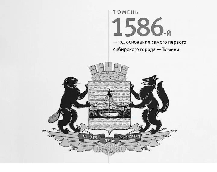 Тюмень 1586 год основание. Тюмень 1586 год. Год основания Тюмени. 1586 Ресторан в Тюмени.