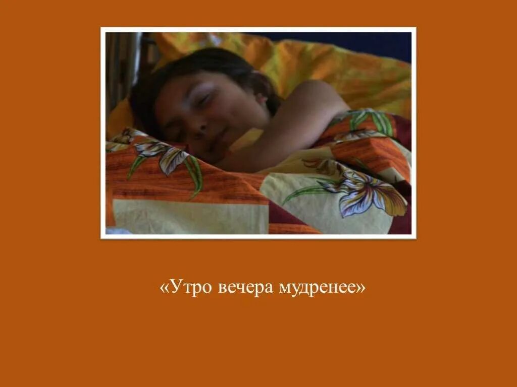 Утро мудреней как правильно. Утро вечера мудренее. Доброе утро утро вечера мудренее. Утро вечера мудренее картинки. Утро вечера мудренее иллюстрация.