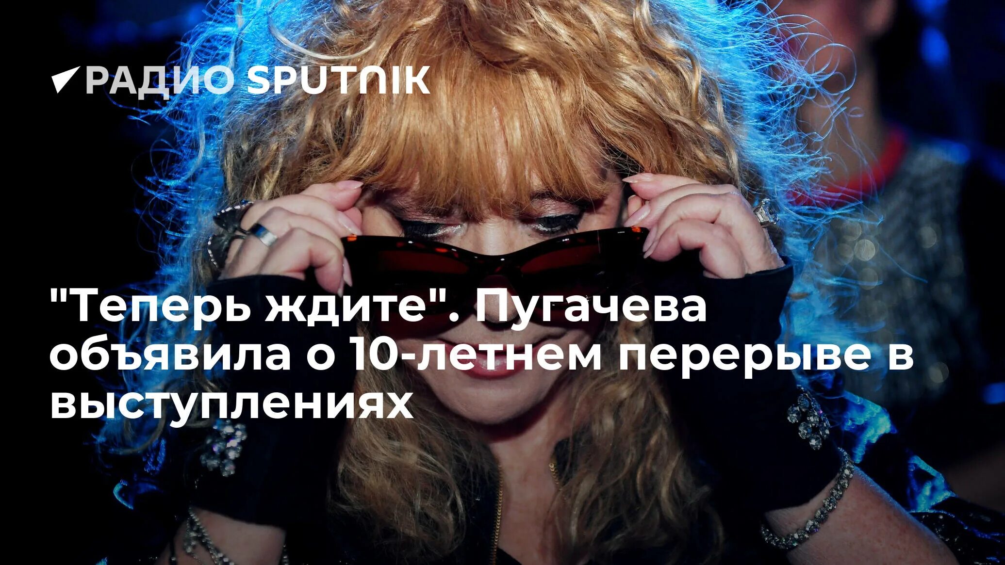 Пугачева жду. Пугачева объявила весну.