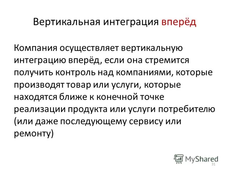 стратегия интегрированного роста. стратегия вертикальной интеграции виды. вертикальная интеграция примеры. стратегия вертикальной интеграции вперед. стратегия вперед идущей вертикальной интеграции.