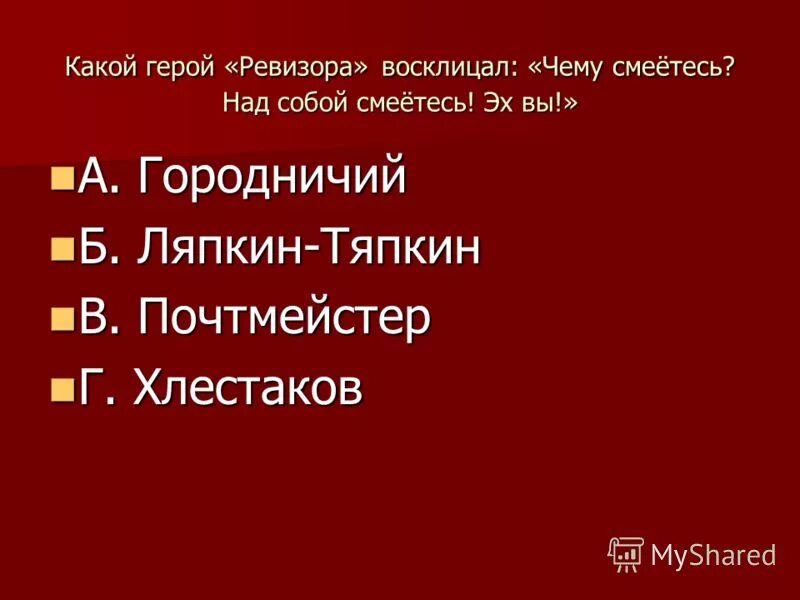 кто положительный герой в ревизоре. смех положительный герой комедии ревизор. ревизор герои список. кто является положительным героем в комедии ревизор. какой положительный герой в ревизоре.