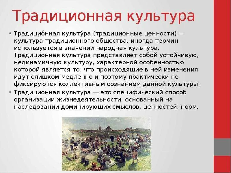 Массовое общество в россии. Понятие традиционная культура. Традиционная народная культура. Обычаи в традиционной культуре. Традиционная и массовая культура.