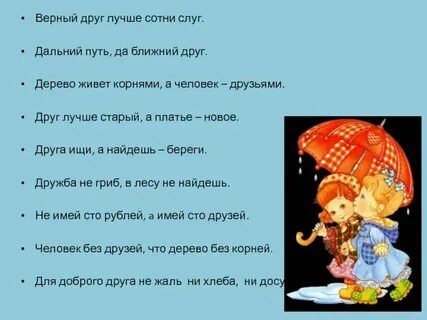 Лучший друг лучше сотни слуг