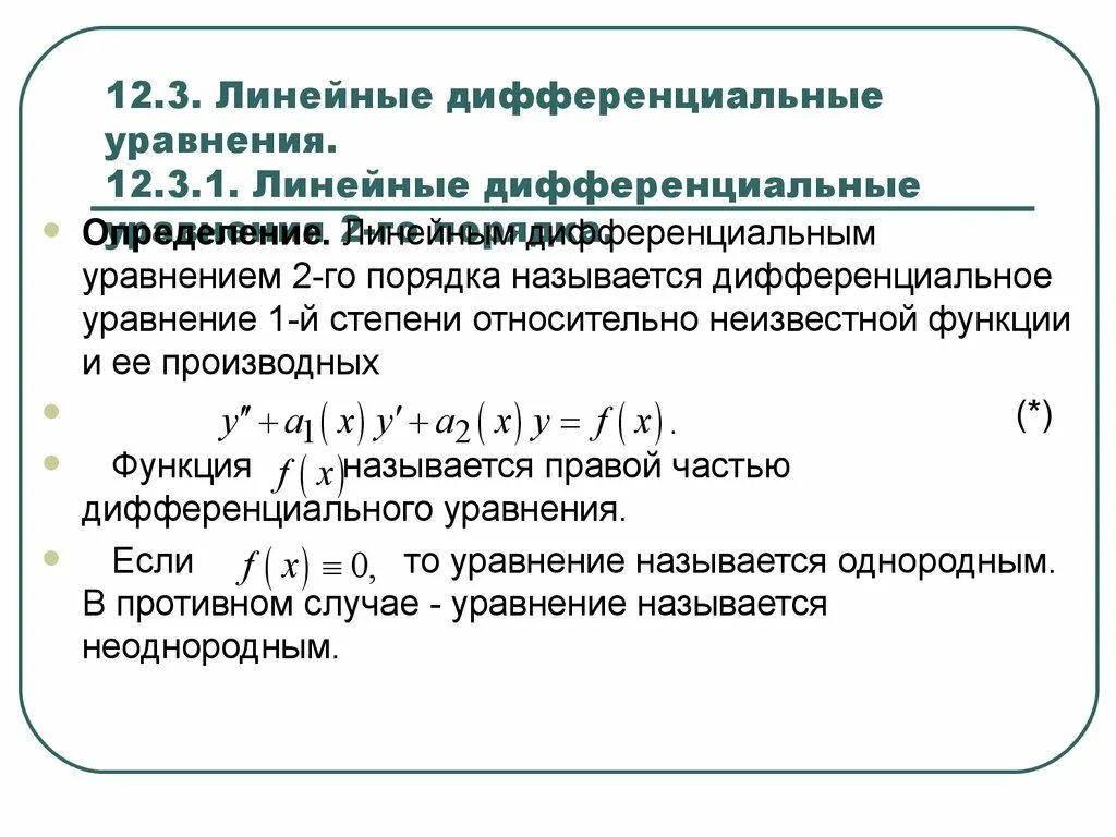 Линейные дифференциальные уравнения вид. Линейное однородное дифференциальное уравнение 1 порядка. Неоднородное дифференциальное уравнение 1-го порядка. Линейные неоднородные дифференциальные уравнения высших порядков. Линейное неоднородное дифференциальное уравнение.