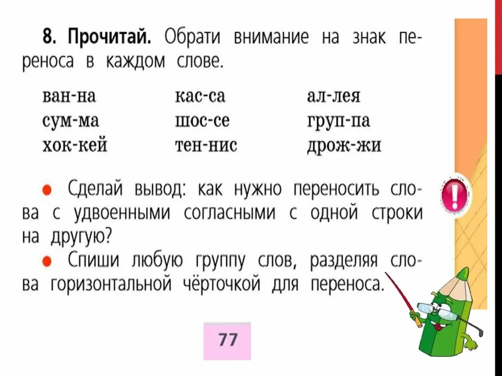 Русский язык 1 класс перенос слов задания. Слова с удвоенными согласными 1 класс школа России. Удвоенные согласные 1 класс школа России. Перенос слов с двойными согласными 1 класс. Задание перенос слова с удвоенными согласными 1 класс.