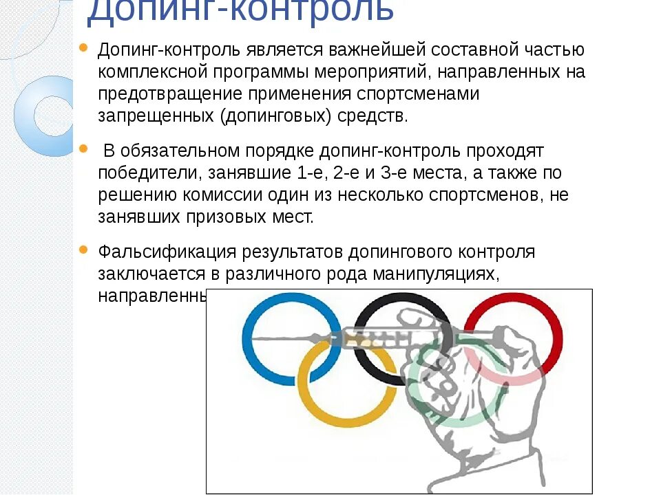 Допинг в спорте. Антидопинговый контроль в спорте. Борьба с допингом в спорте кратко. Организация, порядок проведения допинг-контроля.