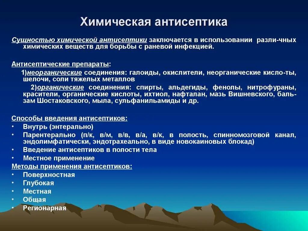 Виды химической антисептики. Современные методы антисептики. Химический метод антисептики. Химическая антисептика методы.