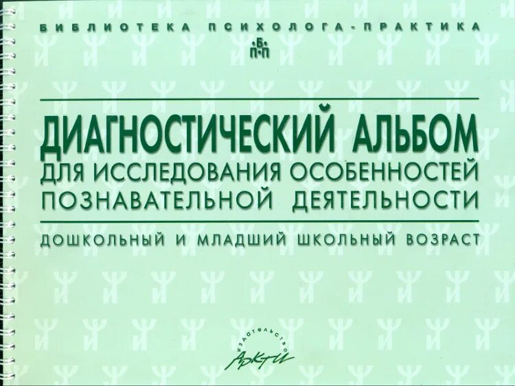 Методика семаго м м. Диагностический комплект н.я. Семаго, м.м. Семаго. Диагностический альбом н.я. Семаго. Семаго диагностический комплект дефектолога. Диагностический инструментарий Семаго для психолога.