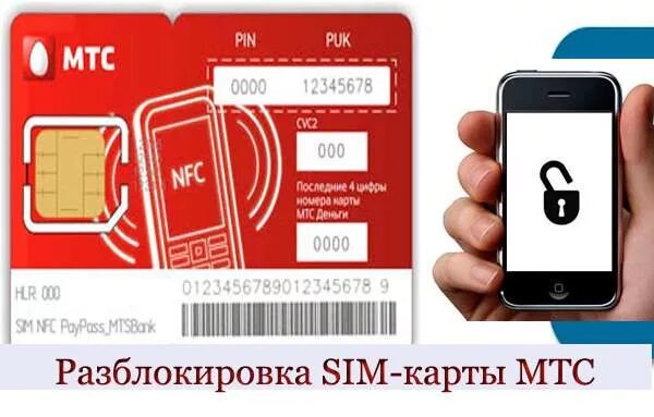 Как зарегистрировать сим мтс на телефоне. Разблокировка сим карты. разблокировка номера мтс. разблокировка сим карты мтс. блок сим карты мтс.