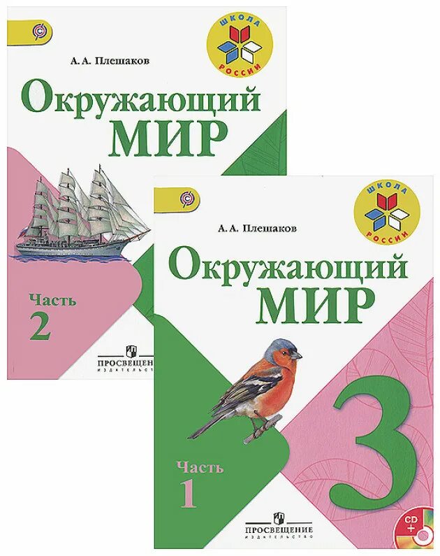 Учебник окружающий мир 3 класс Плешаков школа России. Учебник окружающий мир 3 класс 1 часть школа России. Окружающий мир 3 класс Плешаков учебник 1 часть школа России. Учебник окружающий мир 3 класс школа России.