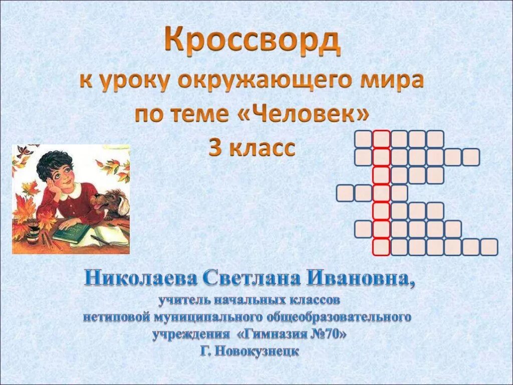 Кроссворд про окружающий мир. Кроссворд на тему человек. Кроссворд на тем человек. Квасвор окружающий мир 3 класс. Кроссворд по окружающему миру.