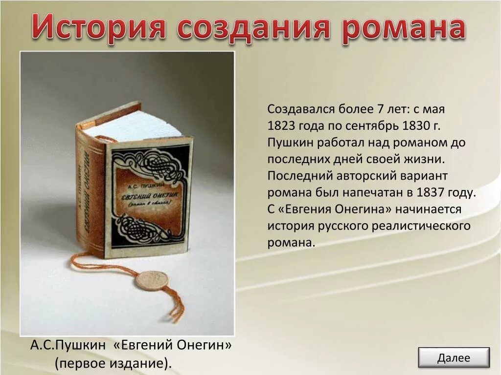 История создания онегина. Евгений онегин» (1823—1831). годы написания романа евгений онегин пушкин. евгений онегин презентация. история создания романа евгений онегин.