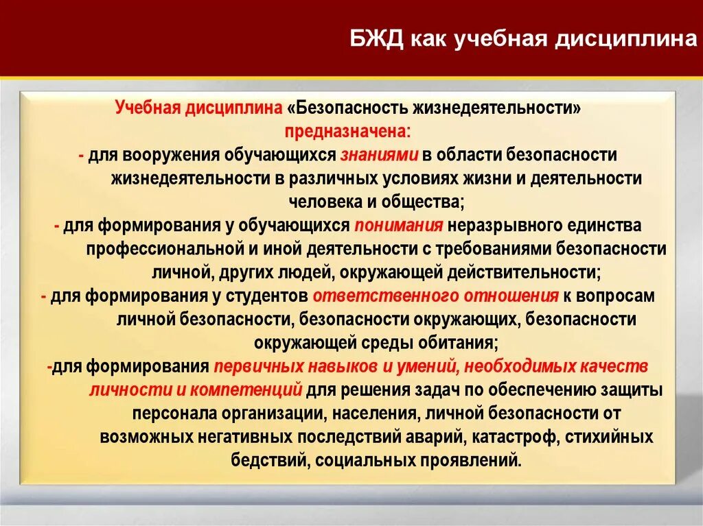 БЖД дисциплина. Безопасность жизни деятельности. Предмет дисциплины БЖД. Дисциплина безопасность жизнедеятельности.