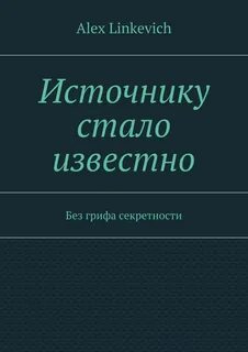 Без грифа секретности