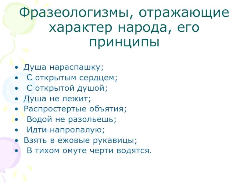 Определение слова душа. Душа нараспашку фразеологизм. Фразеологизмы со словом душа. 10 Фразеологизмов со словом душа. Типы фразеологизмов.