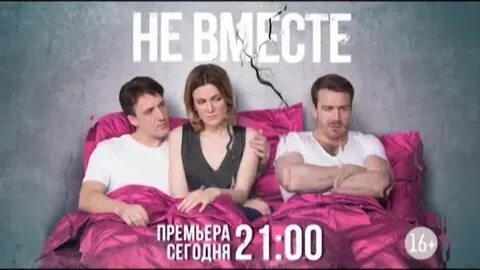 Не вместе 5