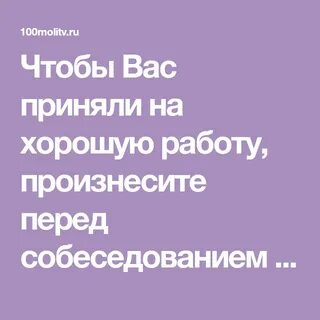 Молитва перед собеседованием на работу чтобы взяли