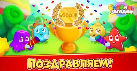 Игра сладкие загадки