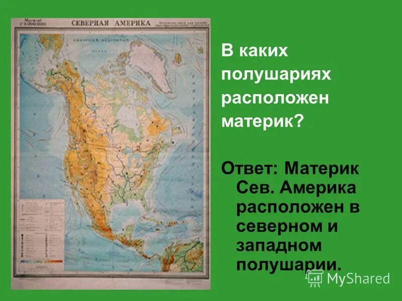 Большая часть материка расположена в северном полушарии. Северная Америка на полушарии. Северная Америка располагается в полушариях. Расположение на полушарии Северной Америки. Западное полушарие Северная Америка.
