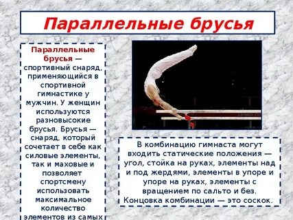 Комбинация на параллельных брусьях