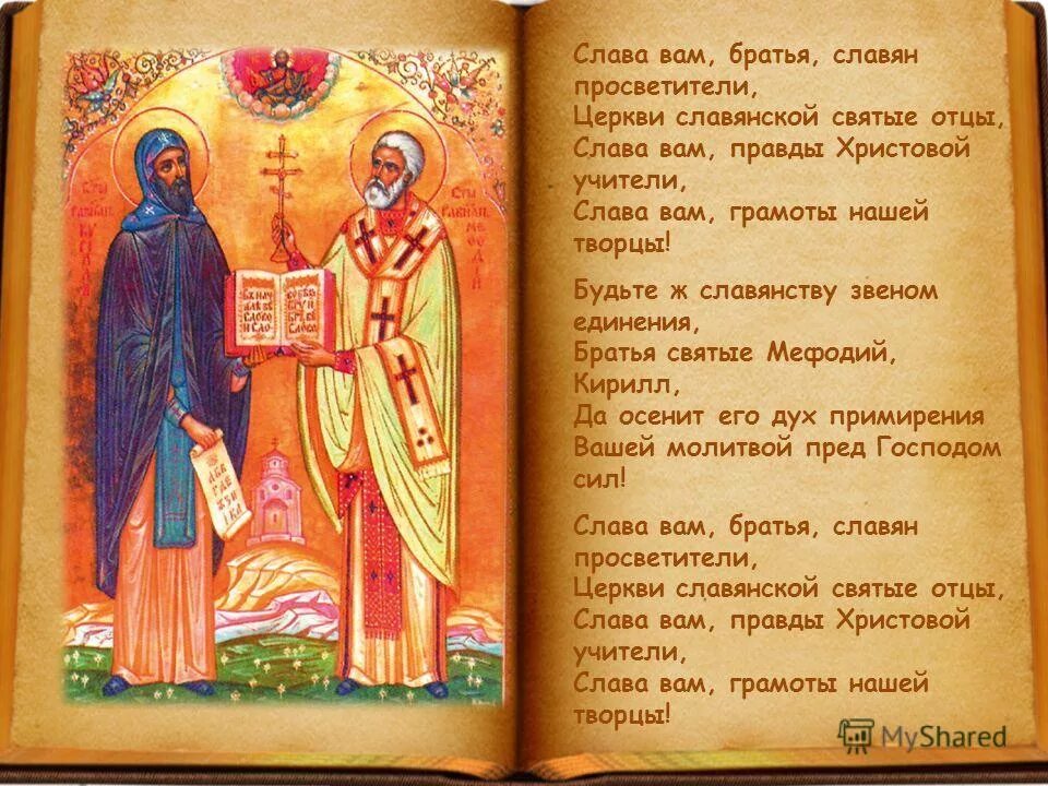 Молитва кириллу и мефодию. Молитва равноапостольному кириллу. Молитва кириллу и мефодию перед экзаменом. Молитва кириллу и мефодию перед экзаменом. Молитва кириллу и мефодию перед экзаменом.