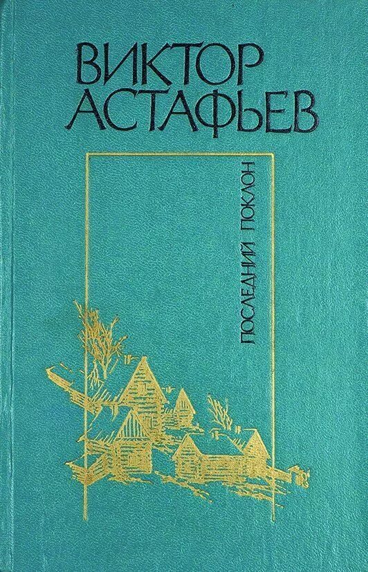 Последний поклон сочинение. В П Астафьев последний поклон.