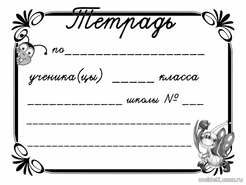 Подписать картинку. Подпись тетради. Шаблон для подписи тетради. Подписать тетрадь шаблон. Подпись тетрадки.