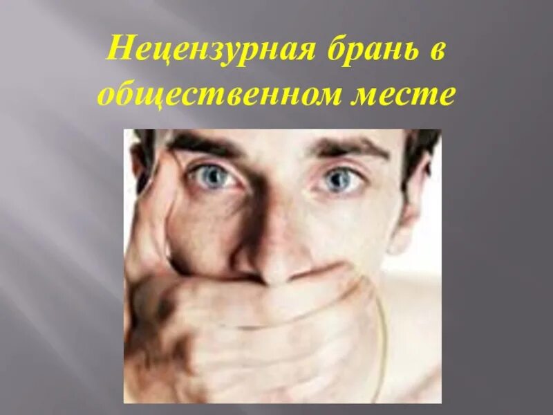Оскорбляет нецензурной бранью