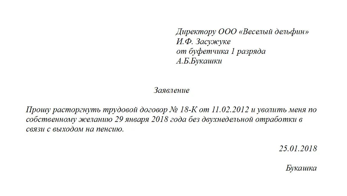 Образец заявления на увольнение по собственному желанию пенсионера. Как писать заявление на увольнения с работы по собственному желанию. Заявление об увольнении с работы с отработкой. При увольнении без отработки как написать заявление. Нужна ли отработка пенсионерам