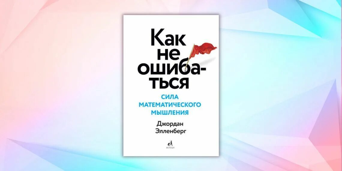 Как не ошибаться сила математического мышления. Как не ошибаться. сила математического мышления книга. как не ошибаться сила математического мышления pdf.