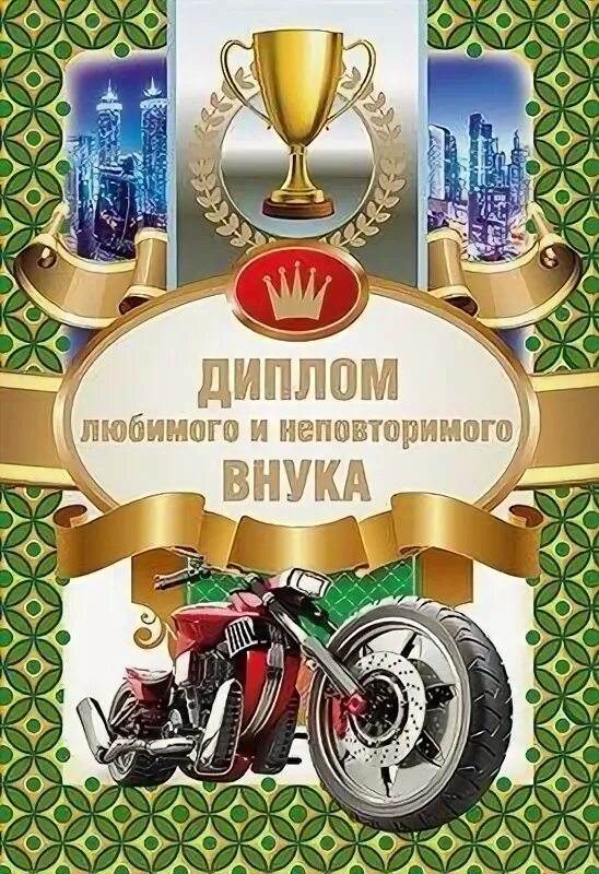 Открытки для любимого внука. Внучок мой любимый дорогой. Внучок мой любимый дорогой. Открытка "любимому внуку!". Открытка "любимому внуку!".