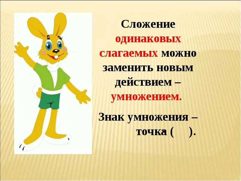 Вычисли произведение заменяя умножение одинаковых слагаемых. 2 Класс математика тема урока умножение. Презентация к уроку умножение. Умножение это сложение одинаковых слагаемых. Понятие умножения 2 класс.