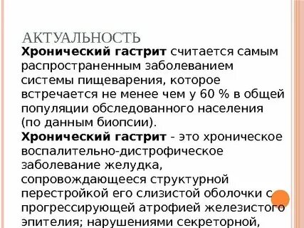 Курсовая работа хронический гастрит