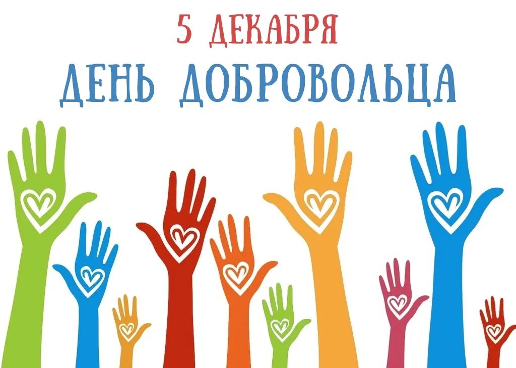 День волонтера культуры. Волонтёрство логотип. Волонтерские проекты. День волонтера культуры. Эмблема добровольцев.