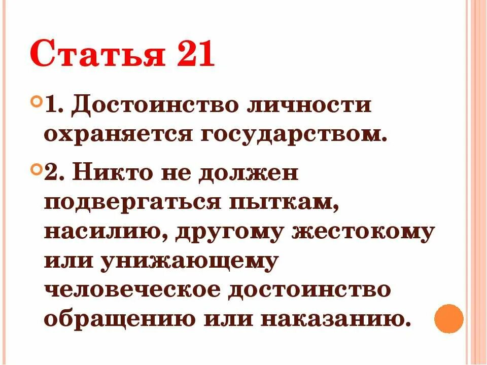 Первая статья 21