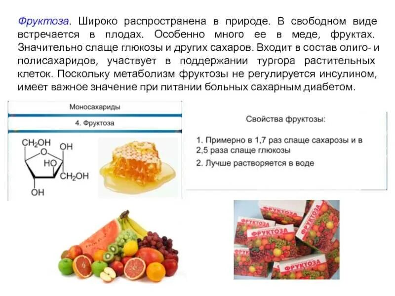 Фруктоза. Фруктоза в составе продуктов. Фруктоза применяется в. Фруктоза влияние на организм. Сколько фруктозы в яблоке