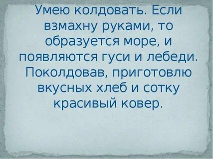 Вы умеете колдовать