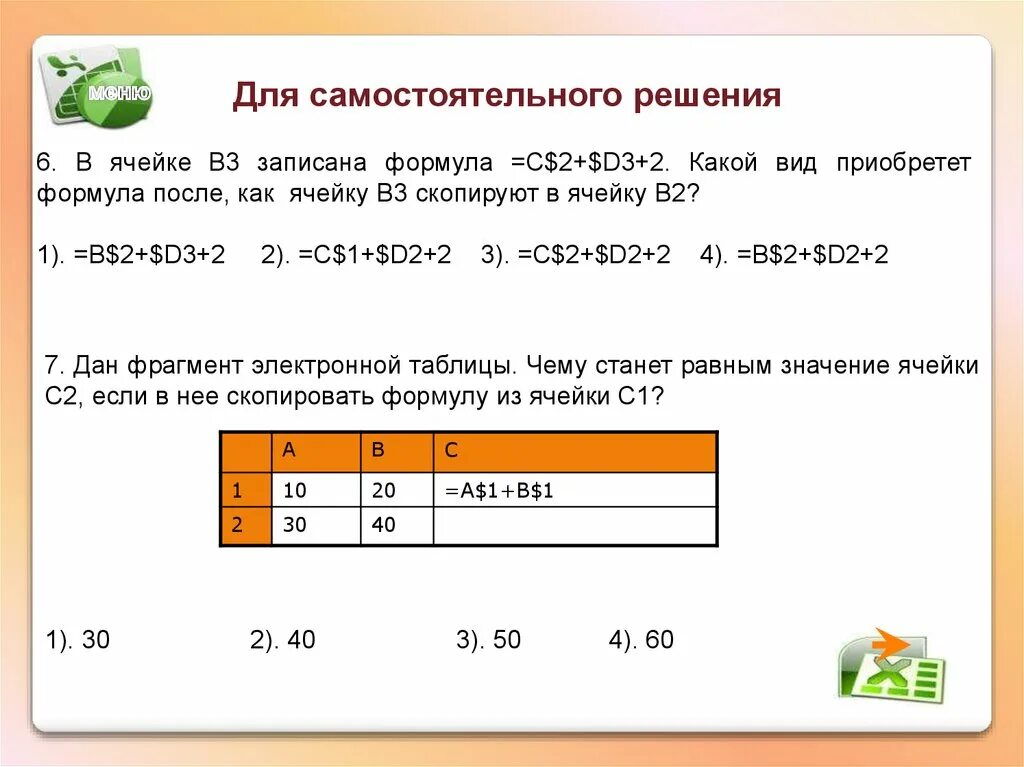 В ячейке d5 записана формула. В ячейке b3 записана формула =a1+a2. в ячейке в3 записана формула $c$3. формула =c2+$b1 в ячейке c2. =$c2+d3 в ячейку в3.