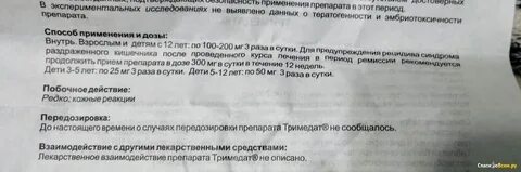 Как долго можно принимать тримедат без перерыва