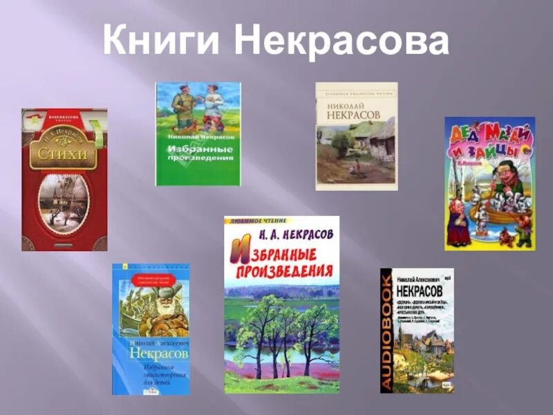 Некрасов примеры произведений. Произведения Некрасова список. Название произведениям Некрасова. Знаменитые произведения Некрасова. Произведения Некрасова для детей список.