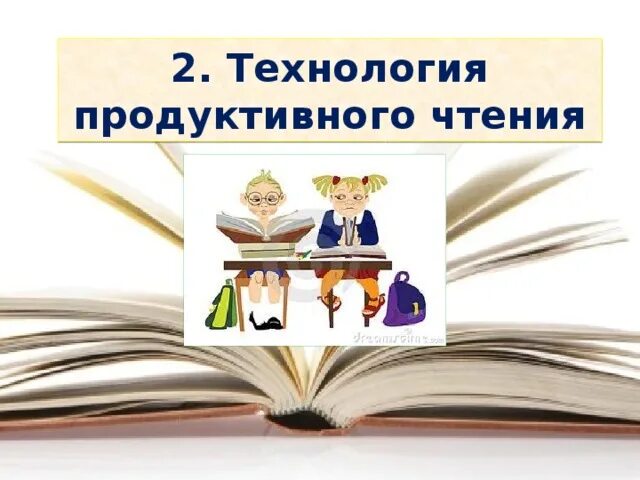 Урок продуктивного чтения. Технология продуктивного чтения. Приемы продуктивного чтения. Этапы продуктивного чтения. Технология продуктивного чтения Автор.