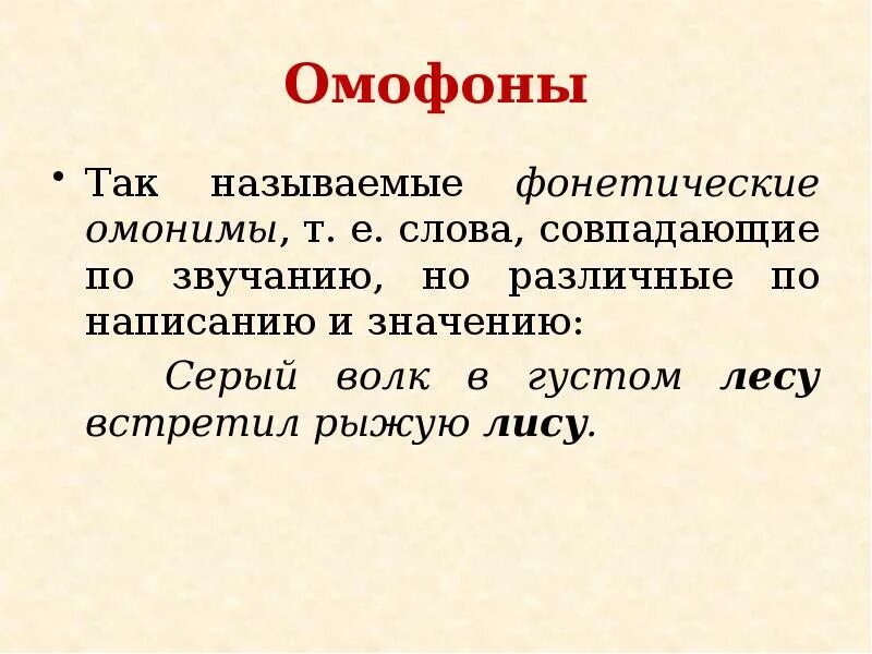 Омофоны. Слова омофоны. Омофоны примеры слов в русском языке. Омофоны примеры. Слова одного значения но разные по написанию