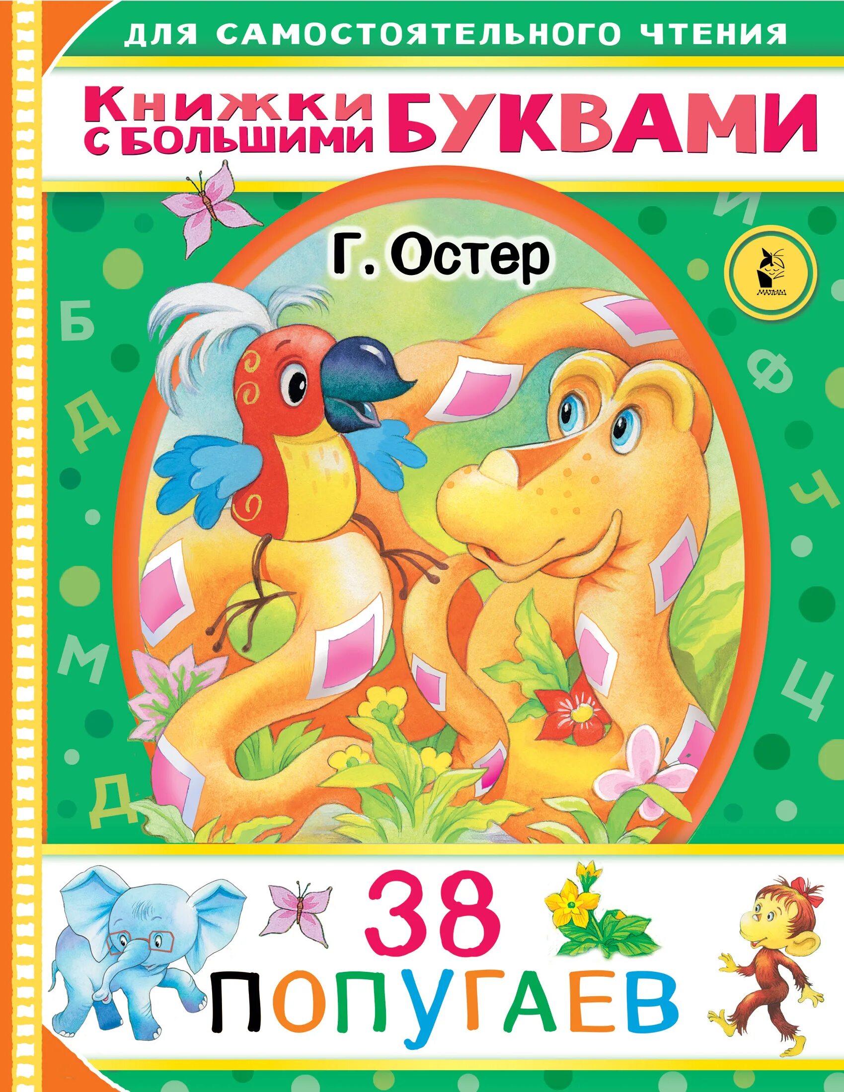 38 попугаев книга. Книга 38 попугаев (Остер г.б.). Книжка "38 попугаев", TM "АСТ". Книжка 38 попугаев. Остер 38 попугаев.