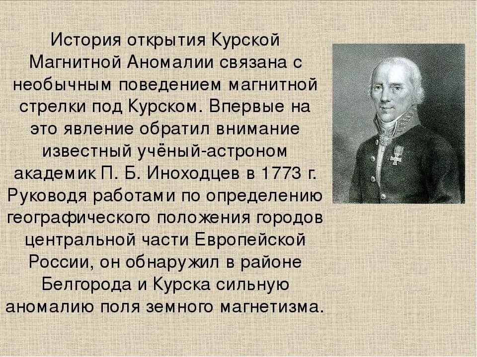 История 8 класс информация. История открытия Курской магнитной аномалии. Презентация по теме история открытия Курской магнитной аномалии. Презентация история открытия Курской аномалии. Курская магнитная аномалия презентация.