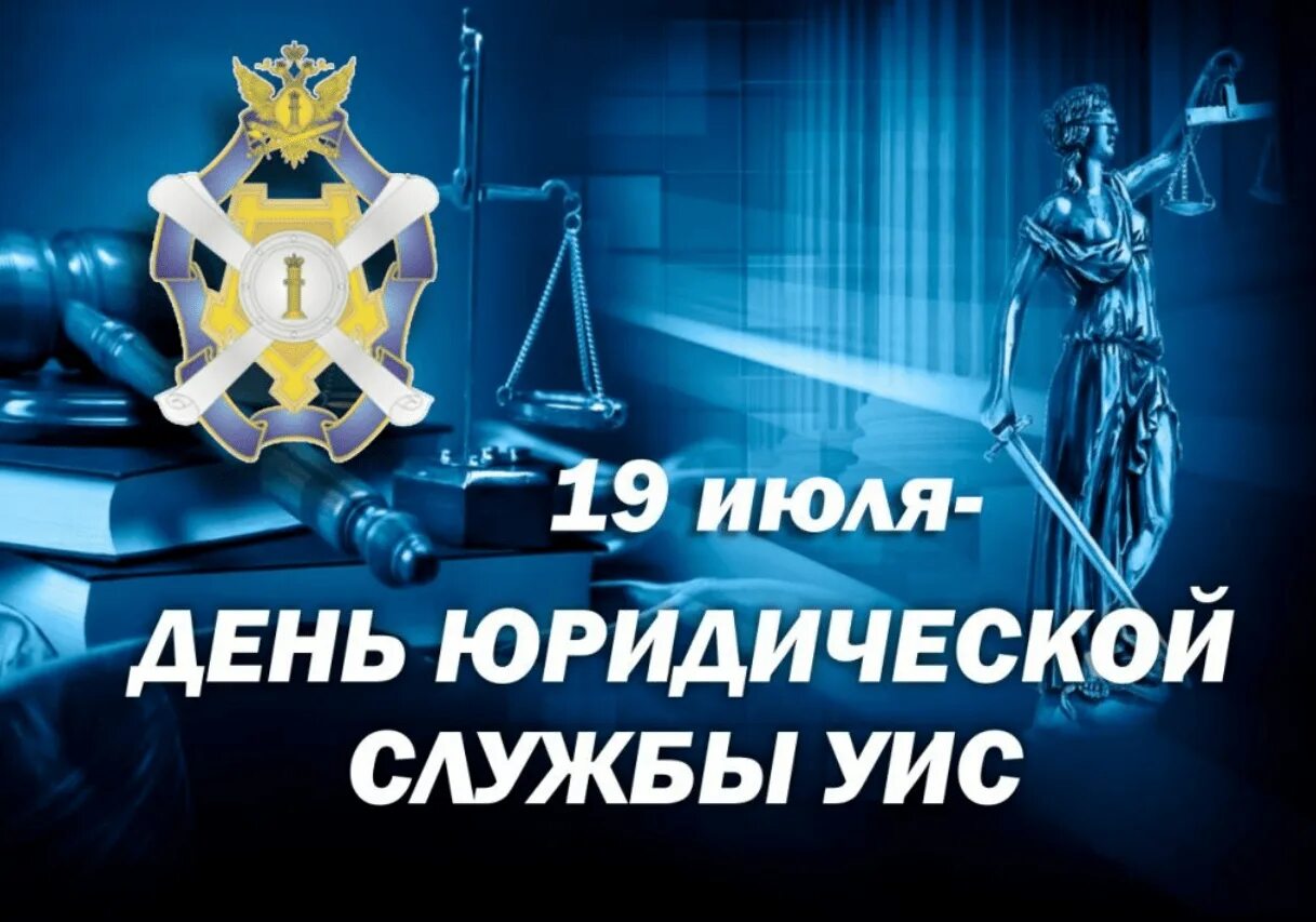 С днем юриста поздравления. День юриста уис. День юриста уис. С днем юриста поздравления. День юриста уис.