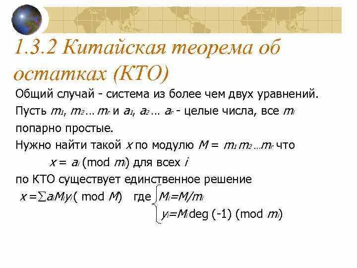 Китайская теорема об остатках решение. Китайская теорема об остатках решение. Китайская теорема об остатках. Китайская теорема об остатках презентация. Китайская теорема об остатках примеры решения задач.
