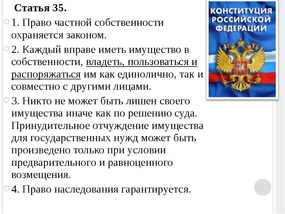 Переписка конституции рф. Право на частную собственность Конституция РФ. Статьи про собственность. Закон о частной собственности. Частная собственность статья.